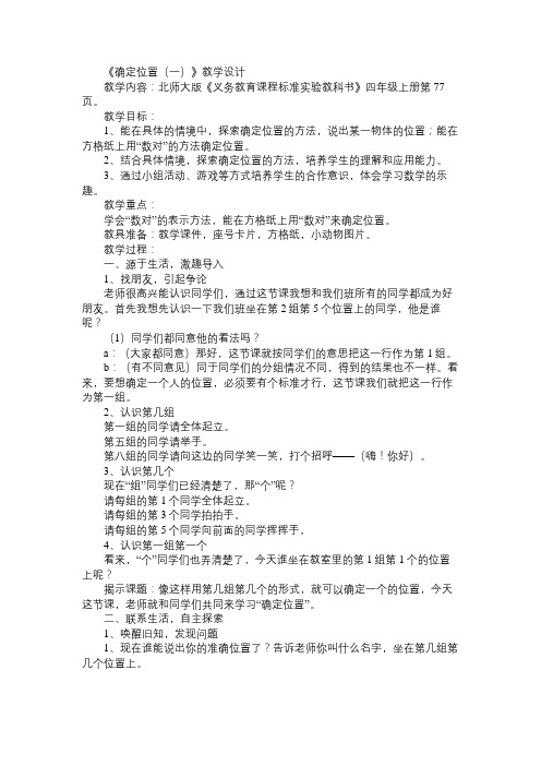 小学四年级数学教案《确定位置(一)》教学设计