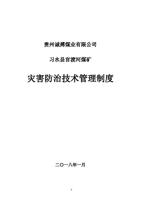 地质灾害防治与技术管理制度