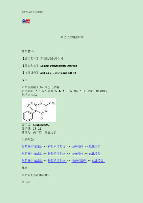 苯巴比妥钠注射液