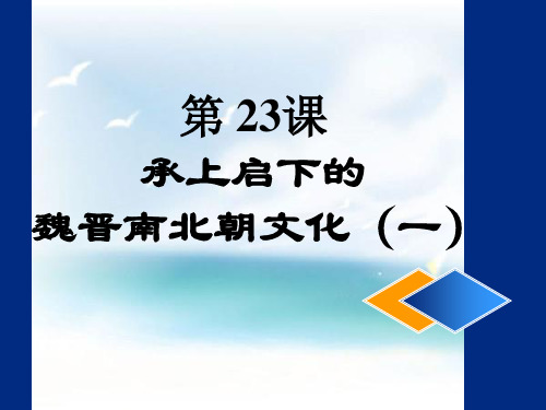 《承上启下的魏晋南北朝文化(一)》课件2