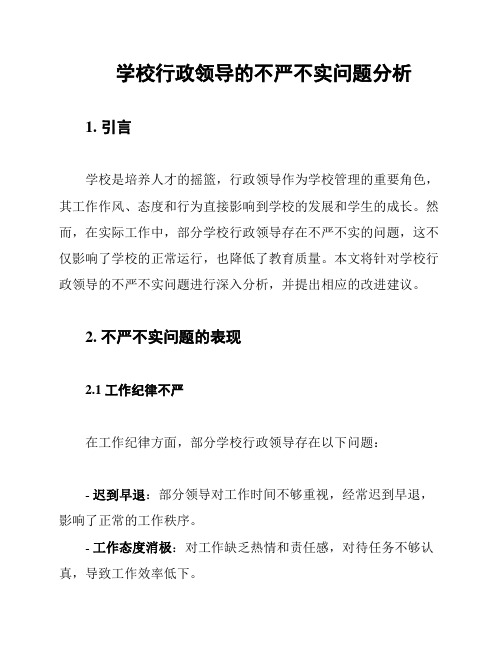 学校行政领导的不严不实问题分析