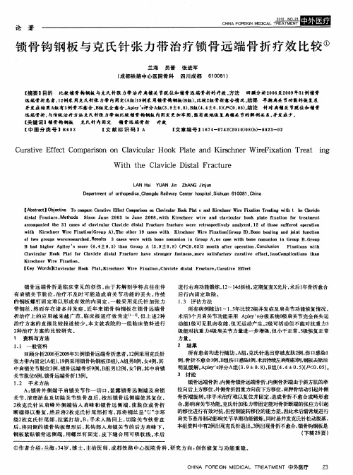 锁骨钩钢板与克氏针张力带治疗锁骨远端骨折疗效比较
