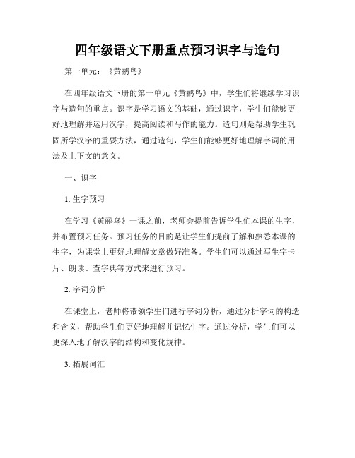 四年级语文下册重点预习识字与造句