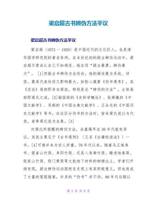 梁启超古书辨伪方法平议