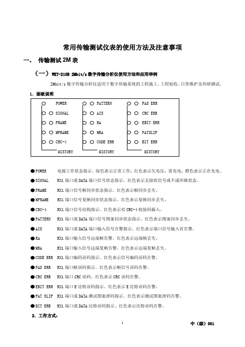 传输仪表 2M表、光功率计 使用方法