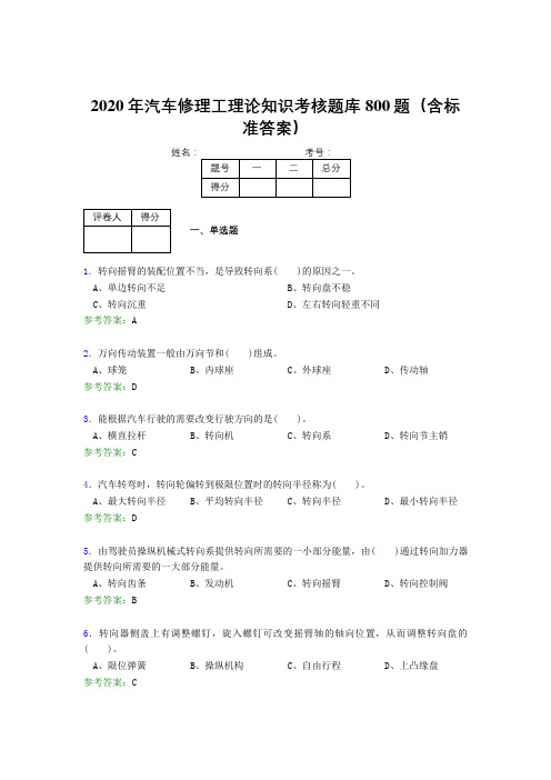 精编2020年汽车修理工理论考核题库完整版800题(含参考答案)