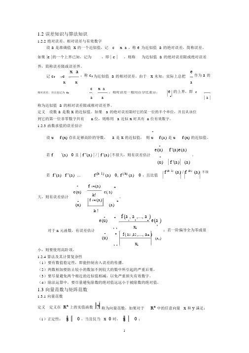 (完整版)北京航空航天大学数值分析课程知识点总结.docx