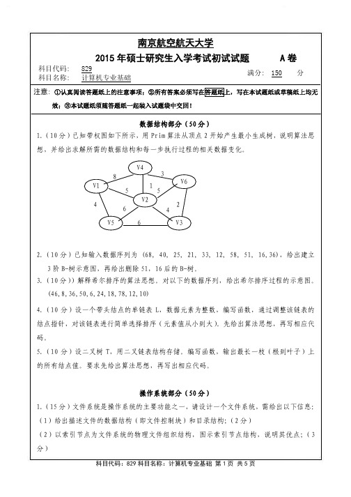 南京航空航天大学829计算机专业基础(A卷)2015年考研真题