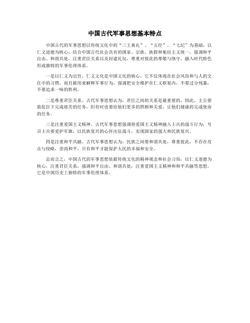 中国古代军事思想基本特点