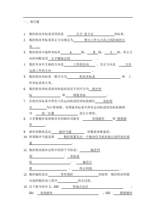 数控技术复习汇总答案..