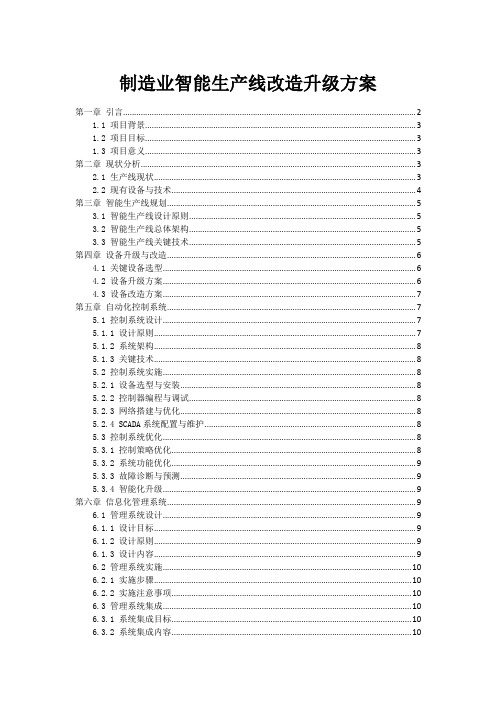 制造业智能生产线改造升级方案