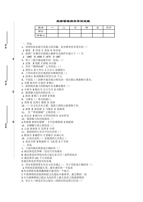 旅游管理期末考试试题之一及答案