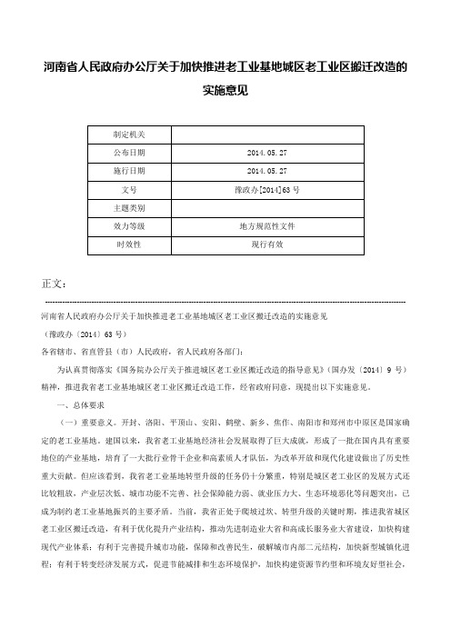 河南省人民政府办公厅关于加快推进老工业基地城区老工业区搬迁改造的实施意见-豫政办[2014]63号