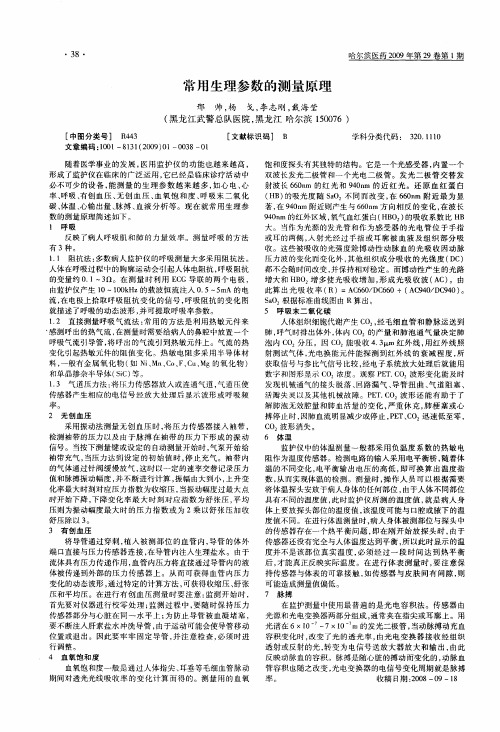 常用生理参数的测量原理