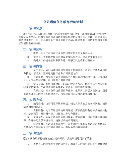 公司形势任务教育活动计划