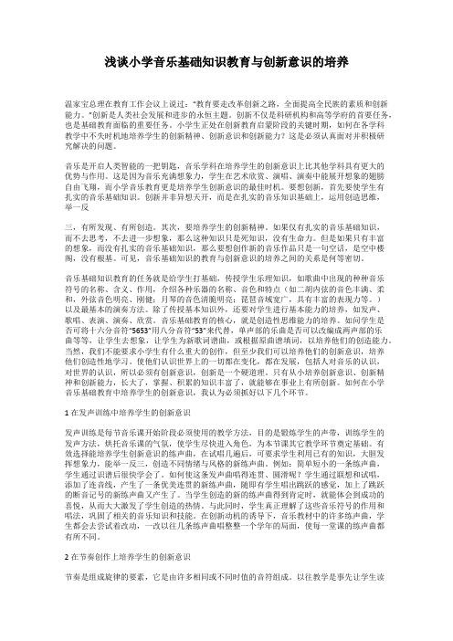 浅谈小学音乐基础知识教育与创新意识的培养