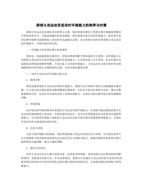 排球主攻运动员进攻时环视能力的培养与对策