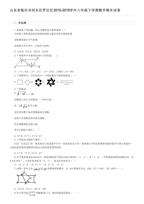 山东省临沂市河东区罗庄区2018-2019学年八年级下学期数学期末试卷及参考答案