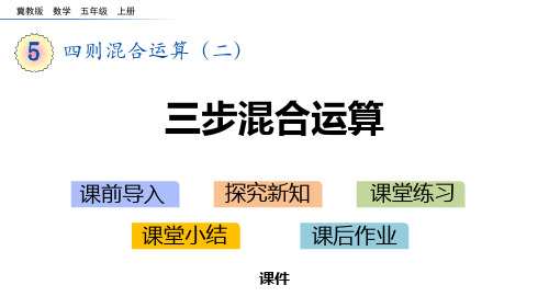 冀教版五年级上册数学《三步混合运算》四则混合运算教学说课复习课件