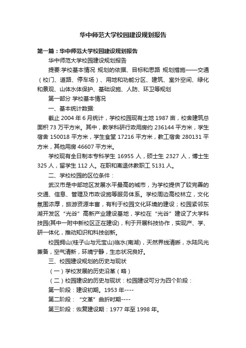 华中师范大学校园建设规划报告