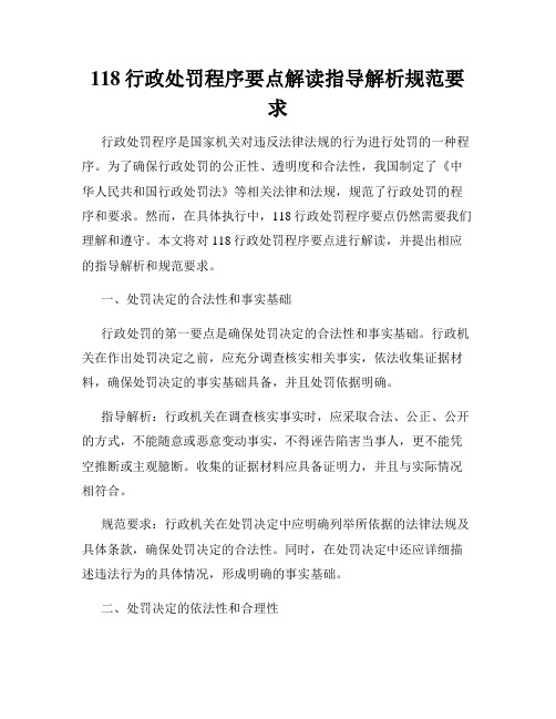 118行政处罚程序要点解读指导解析规范要求