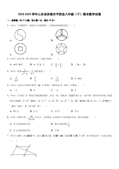 2018-2019学年山东省济南市平阴县八年级(下)期末数学试卷