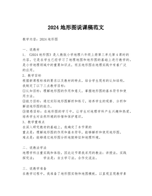 2024地形图说课稿范文