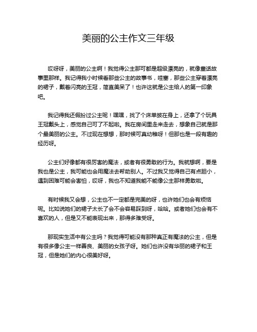 美丽的公主作文三年级