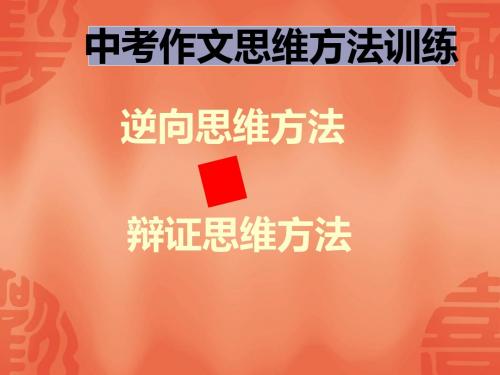 中考作文思维方法训练：逆向思维和辩证思维ppt