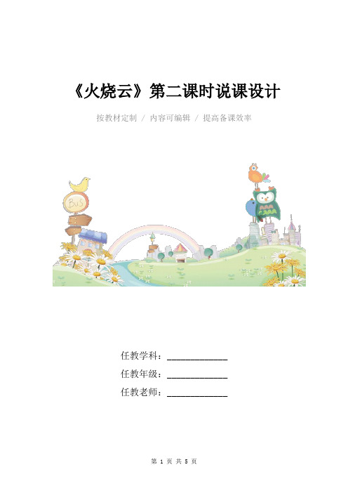 小学语文三年级下册《火烧云》第二课时说课设计