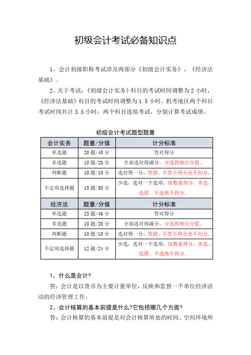 最新整理初级会计考试必备知识点