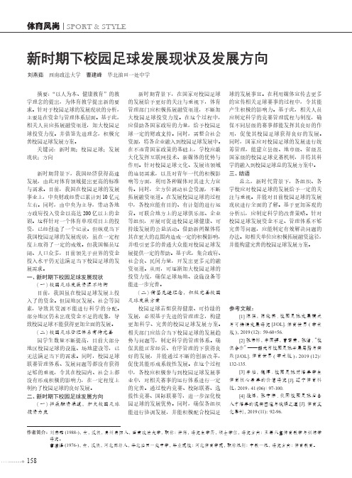 新时期下校园足球发展现状及发展方向