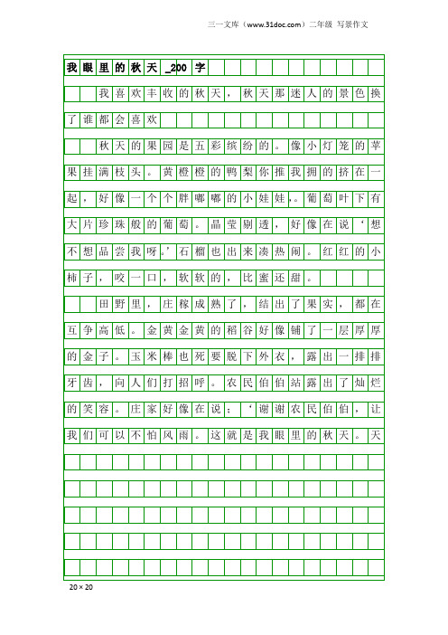 二年级写景作文：我眼里的秋天_200字