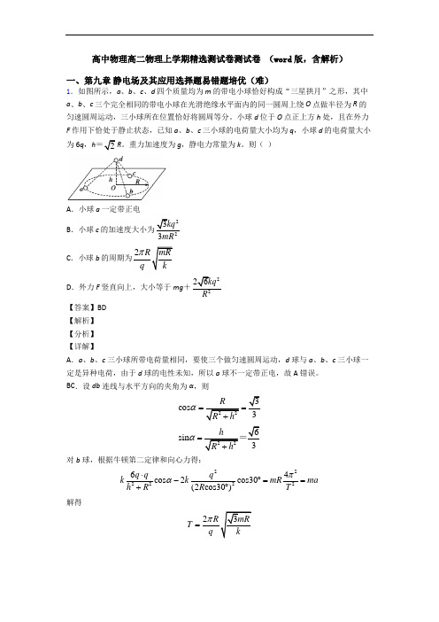 高中物理高二物理上学期精选测试卷测试卷 (word版,含解析)