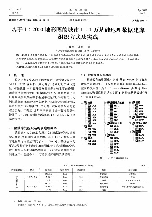 基于1：2000地形图的城市1：1万基础地理数据建库组织方式及实践