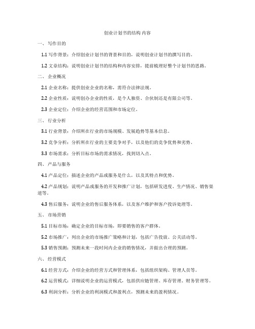 创业计划书的结构 内容