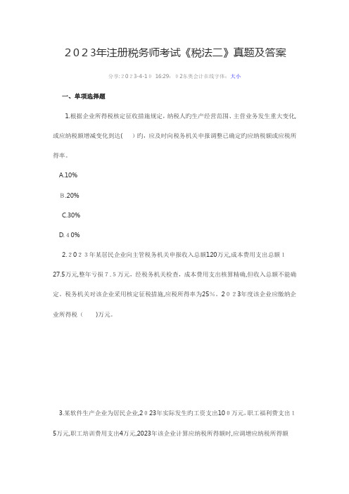 2023年注税税法二真题及答案资料