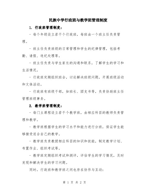 民族中学行政班与教学班管理制度