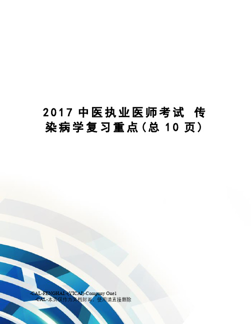 中医执业医师考试 传染病学复习重点