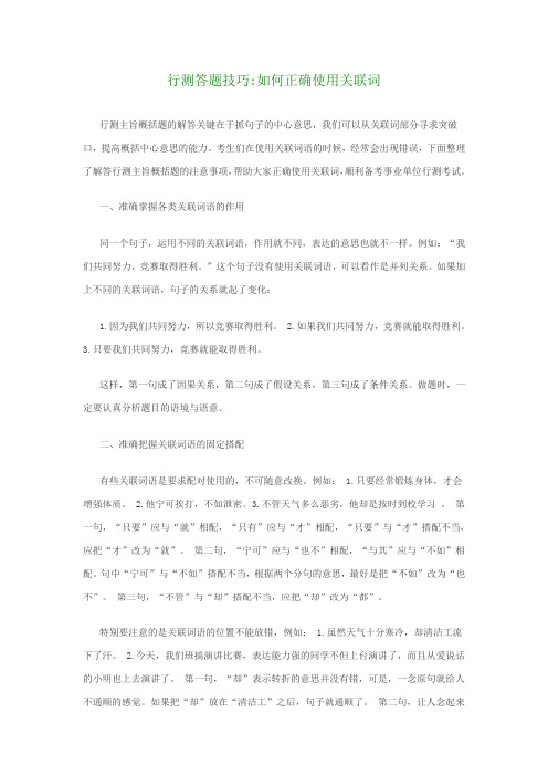 行测答题技巧如何正确使用关联词