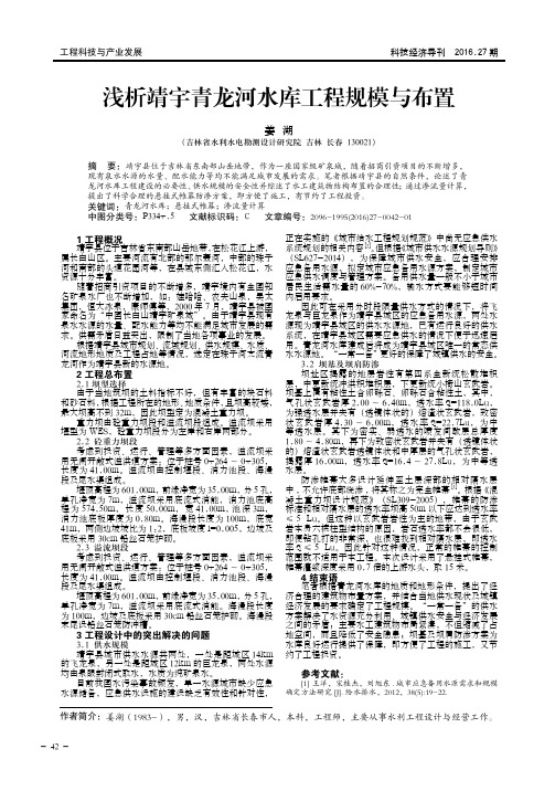 浅析靖宇青龙河水库工程规模与布置