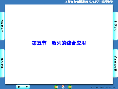 2016版高考数学大一轮复习课件：第5章-第5节数列的综合应用