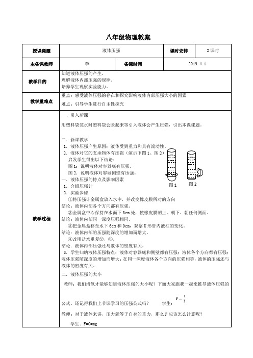 液体压强教案设计自用板书全