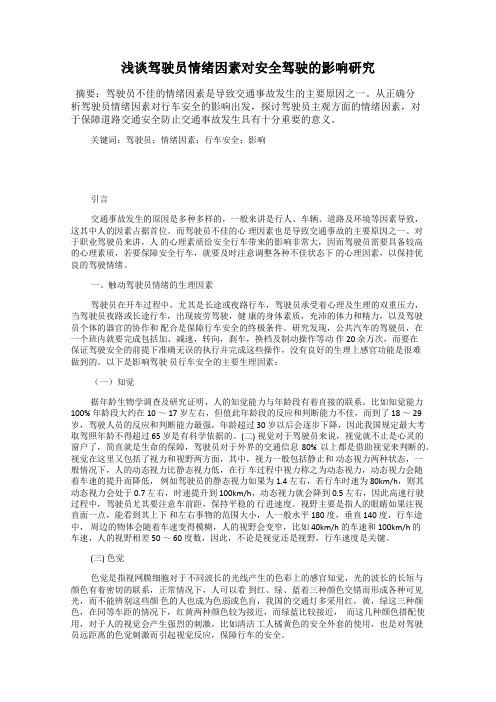 浅谈驾驶员情绪因素对安全驾驶的影响研究