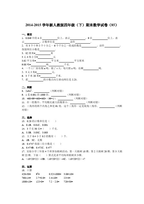 四年级下数学期末试题-综合考练_14-15｜人教新课标(2014秋)