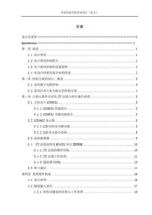 基于单片机的电子密码锁设计