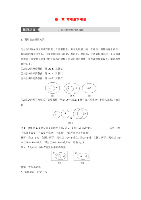 2018版高中数学第一章常用逻辑用语疑难规律方法学案苏教版