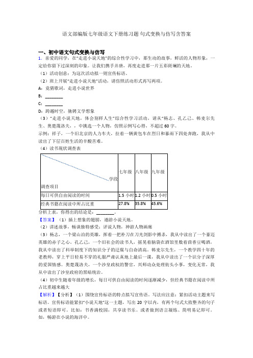 语文部编版七年级语文下册练习题 句式变换与仿写含答案