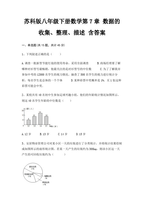 苏科版八年级下册数学第7章 数据的收集、整理、描述 含答案