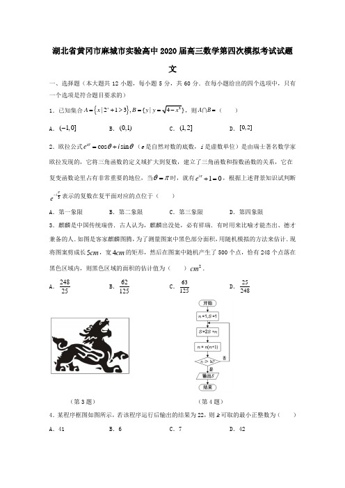 湖北省黄冈市麻城市实验高中2020届高三数学第四次模拟考试试题文